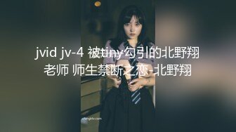 jvid jv-4 被tiny勾引的北野翔老师 师生禁断之恋-北野翔