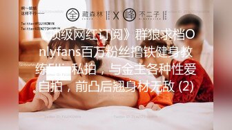 《顶级网红订阅》群狼求档Onlyfans百万粉丝撸铁健身教练Ellie私拍，与金主各种性爱自拍，前凸后翘身材无敌 (2)