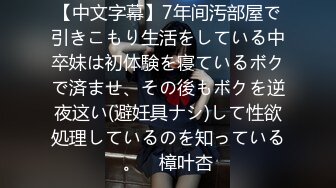 【中文字幕】7年间汚部屋で引きこもり生活をしている中卒妹は初体験を寝ているボクで済ませ、その後もボクを逆夜这い(避妊具ナシ)して性欲処理しているのを知っている。　樟叶杏