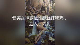 健美女神露脸性感丝袜吃鸡，后入，内射