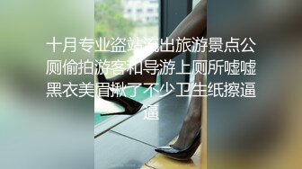 十月专业盗站流出旅游景点公厕偷拍游客和导游上厕所嘘嘘黑衣美眉揪了不少卫生纸擦逼逼