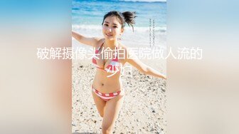 破解摄像头偷拍医院做人流的少妇