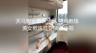 天马影业最新出品 搏鸡教练 美女教练戏耍快递小哥