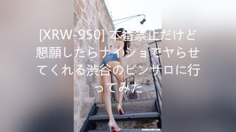 [XRW-950] 本番禁止だけど懇願したらナイショでヤらせてくれる渋谷のピンサロに行ってみた