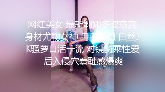 网红美女 最新婀娜多姿窈窕身材尤物女神 冉冉学姐 白丝JK骚萝口活一流 对镜骑乘性爱 后入侵穴羞耻感爆爽