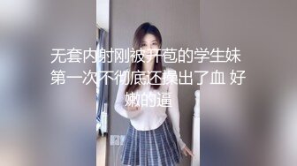 无套内射刚被开苞的学生妹 第一次不彻底还操出了血 好嫩的逼