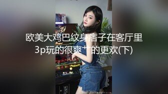 欧美大鸡巴纹身痞子在客厅里3p玩的很爽艹的更欢(下)