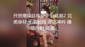 最新流出情趣酒店高清偷拍外貌乖乖女反差婊穿上黑丝渔网情趣内衣很耐操，事后满足瘫软在床上