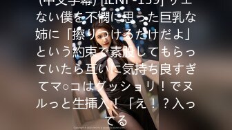 (中文字幕) [IENF-159] サエない僕を不憫に思った巨乳な姉に「擦りつけるだけだよ」という約束で素股してもらっていたら互いに気持ち良すぎてマ○コはグッショリ！でヌルっと生挿入！「え！？入ってる