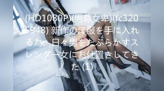 (HD1080P)(男尊女卑)(fc3205948) 新作の洋服を手に入れる為、日々男をたぶらかすスレンダー女にお仕置きしてきた (1)