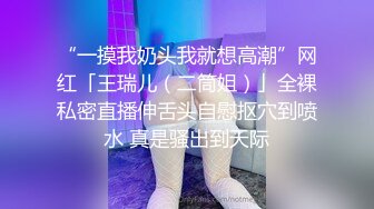 “一摸我奶头我就想高潮”网红「王瑞儿（二筒姐）」全裸私密直播伸舌头自慰抠穴到喷水 真是骚出到天际