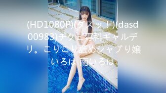 (HD1080P)(ダスッ！)(dasd00983)チクビ専科ギャルデリ。こりこり舐めシャブり嬢いろは 南いろは