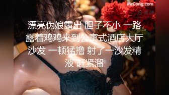 漂亮伪娘露出 胆子不小 一路露着鸡鸡来到公寓式酒店大厅沙发 一顿猛撸 射了一沙发精液 赶紧溜