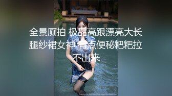 全景厕拍 极品高跟漂亮大长腿纱裙女神 有点便秘粑粑拉不出来