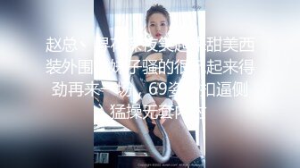 赵总丶寻花深夜笑起来甜美西装外围，妹子骚的很玩起来得劲再来一场，69姿势扣逼侧入猛操无套内射