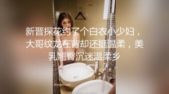 新晋探花约了个白衣小少妇，大哥纹龙在背却还挺温柔，美乳翘臀沉迷温柔乡