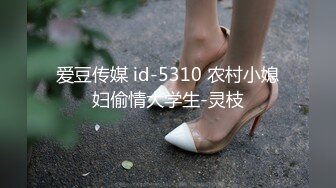 爱豆传媒 id-5310 农村小媳妇偷情大学生-灵枝