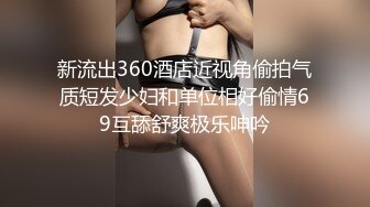 新流出360酒店近视角偷拍气质短发少妇和单位相好偷情69互舔舒爽极乐呻吟