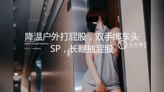 降温户外打屁股，双手绑车头SP，长鞭抽屁股