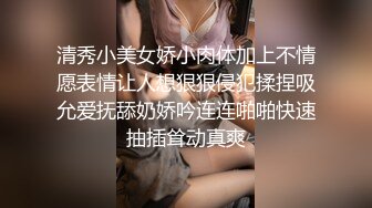 清秀小美女娇小肉体加上不情愿表情让人想狠狠侵犯揉捏吸允爱抚舔奶娇吟连连啪啪快速抽插耸动真爽