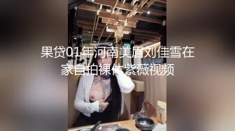 果贷01年河南美眉刘佳雪在家自拍裸体紫薇视频