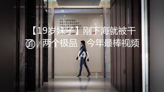 【19岁妹子】刚下海就被干了，两个极品，今年最棒视频 (4)