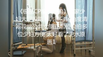 《极品CP魔手外购》良家少妇大屁股篇！坑神刁钻角度清晰视觉公共女厕正后位偸拍多位少妇方便 太好看了无水原画1