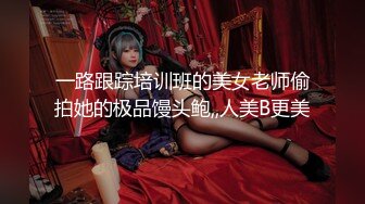 一路跟踪培训班的美女老师偷拍她的极品馒头鲍,,人美B更美