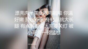 漂亮肉丝美女吃鸡啪啪 你逼好嫩 我出不来 身材高挑大长腿 有点害羞说太亮要关灯 被小哥哥一顿猛怼