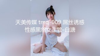 天美传媒 tmq-009 屌丝诱惑性感黑丝女主管-白溏