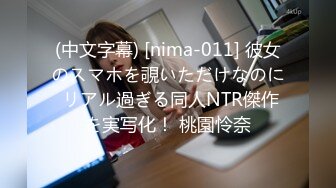 (中文字幕) [nima-011] 彼女のスマホを覗いただけなのに リアル過ぎる同人NTR傑作を実写化！ 桃園怜奈