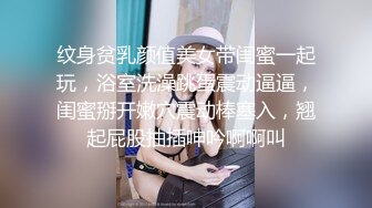 纹身贫乳颜值美女带闺蜜一起玩，浴室洗澡跳蛋震动逼逼，闺蜜掰开嫩穴震动棒塞入，翘起屁股抽插呻吟啊啊叫