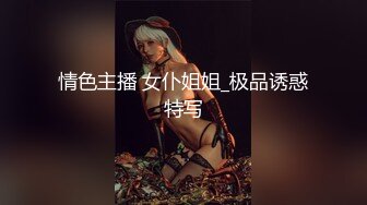 情色主播 女仆姐姐_极品诱惑特写