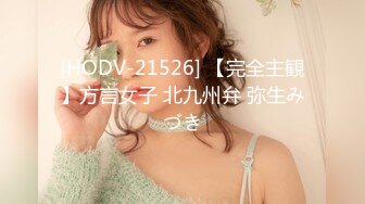 [HODV-21526] 【完全主観】方言女子 北九州弁 弥生みづき