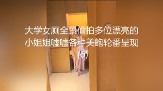 大学女厕全景偷拍多位漂亮的小姐姐嘘嘘各种美鲍轮番呈现 (6)