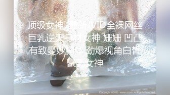 顶级女神  最新JVID全裸网丝巨乳逆天身材女神 姗姗 凹凸有致曼妙胴体 劲爆视角白皙豪乳女神