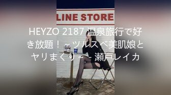 HEYZO 2187 温泉旅行で好き放題！～ツルスベ美肌娘とヤリまくり～ - 瀬戸レイカ