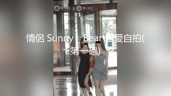 情侶 Sunny _ Bear 愛愛自拍(第一砲)