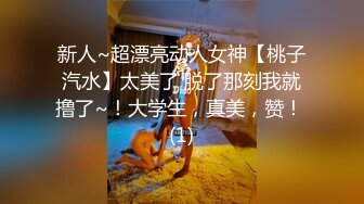 新人~超漂亮动人女神【桃子汽水】太美了 脱了那刻我就撸了~！大学生，真美，赞！ (1)