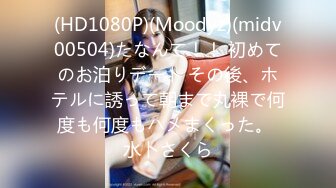 (HD1080P)(Moodyz)(midv00504)たなんて！！ 初めてのお泊りデート その後、ホテルに誘って朝まで丸裸で何度も何度もハメまくった。 水卜さくら