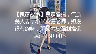 【良家故事】良家偷拍，气质美人妻，小学英语老师，短发很有韵味，聊天中被强制推倒舔逼干炮 (4)