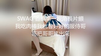 SWAG 首部第一視角長片餵我吃肉棒我就會好好的服侍哥哥把哥哥搖出來