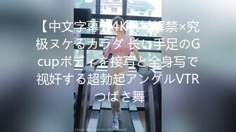 【中文字幕】4K机材解禁×究极ヌケるカラダ 长い手足のGcupボディを接写と全身写で视奸する超勃起アングルVTR つばさ舞