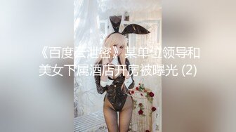 《百度云泄密》某单位领导和美女下属酒店开房被曝光 (2)