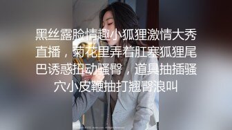 黑丝露脸情趣小狐狸激情大秀直播，菊花里弄着肛塞狐狸尾巴诱惑扭动骚臀，道具抽插骚穴小皮鞭抽打翘臀浪叫