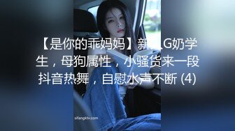 【是你的乖妈妈】新人G奶学生，母狗属性，小骚货来一段抖音热舞，自慰水声不断 (4)