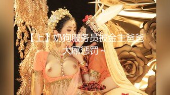 【上】奶狗服务员被金主爸爸大屌惩罚～