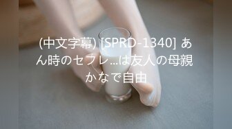 (中文字幕) [SPRD-1340] あん時のセフレ...は友人の母親 かなで自由