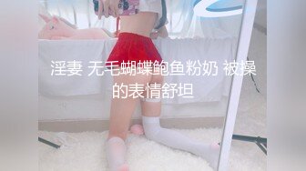 淫妻 无毛蝴蝶鲍鱼粉奶 被操的表情舒坦