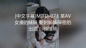 [中文字幕]MIFD-073 某AV女優的妹妹 要對姊姊保密的出道！ 長濱桃